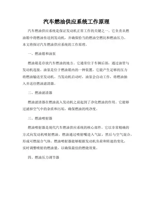 汽车燃油供应系统工作原理