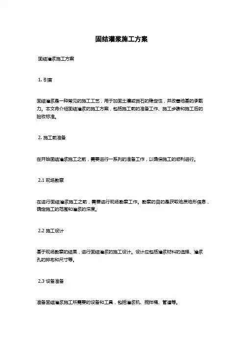 固结灌浆施工方案