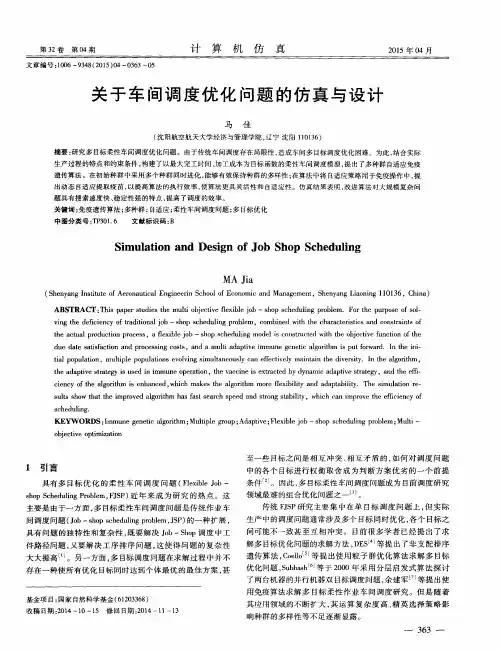 关于车间调度优化问题的仿真与设计