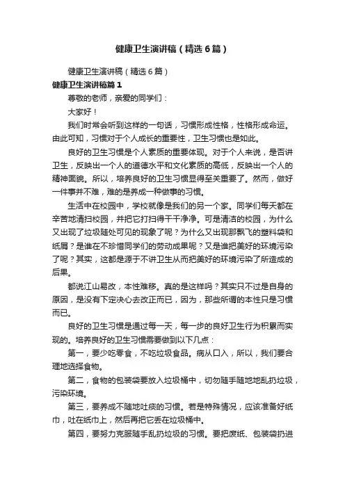 健康卫生演讲稿（精选6篇）