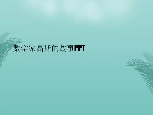数学家高斯的故事PPT最全PPT资料