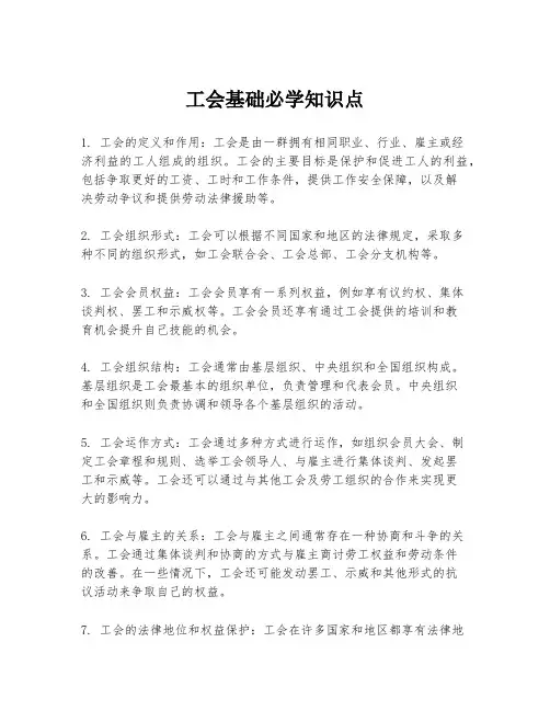 工会基础必学知识点