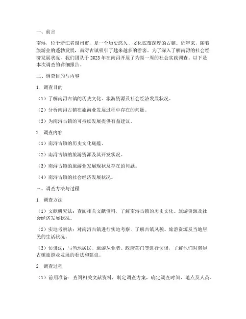 南浔社会实践调查报告