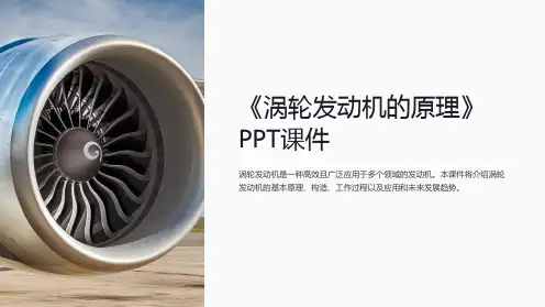 《涡轮发动机的原理》课件