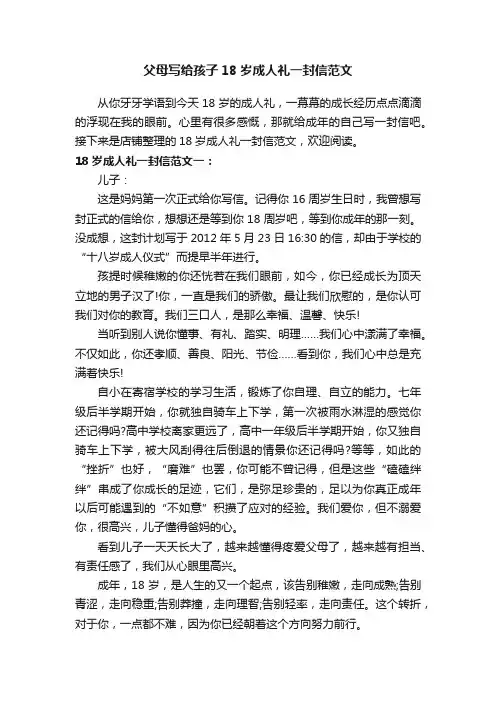 父母写给孩子18岁成人礼一封信范文