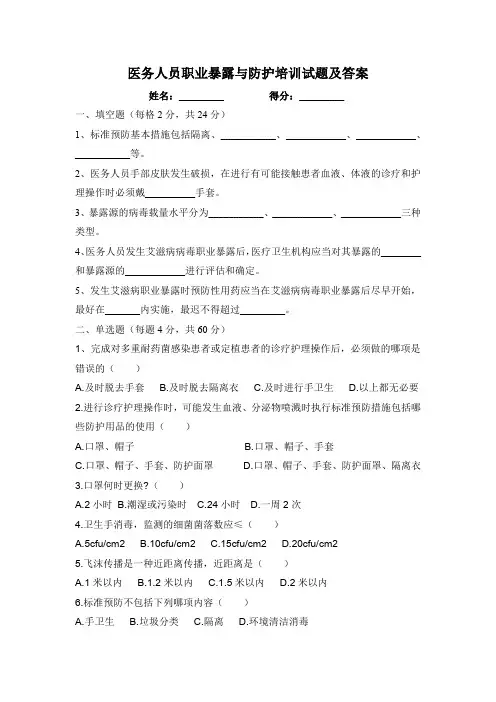 医务人员职业暴露与防护培训试题