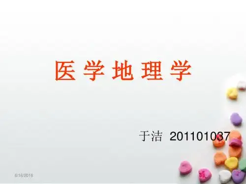 医学地理学解读
