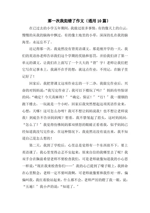 那一次我犯错了作文精选