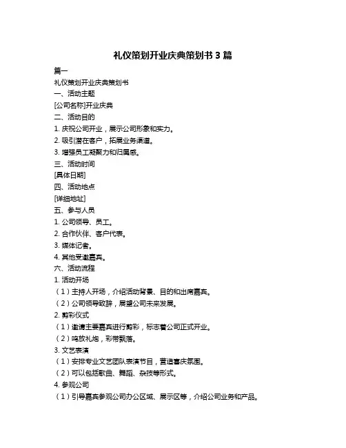 礼仪策划开业庆典策划书3篇