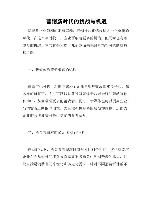 营销新时代的挑战与机遇