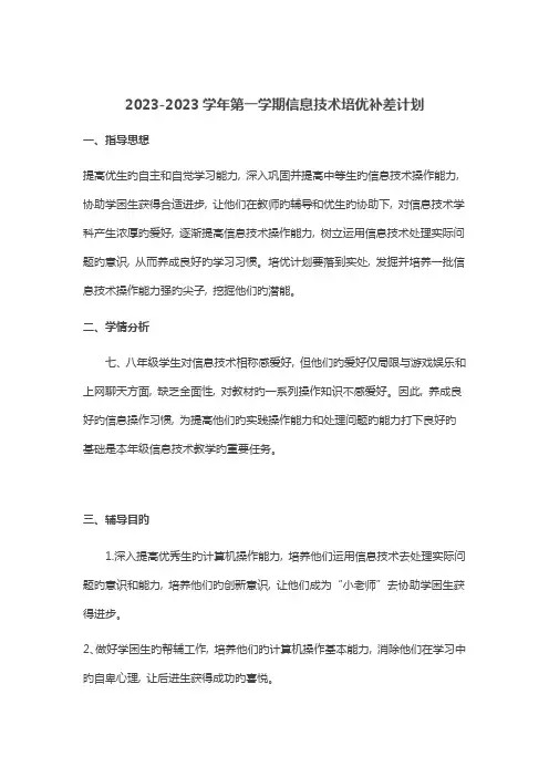 信息技术培优补差计划