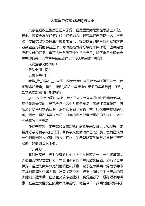 入党宣誓仪式致辞精选大全