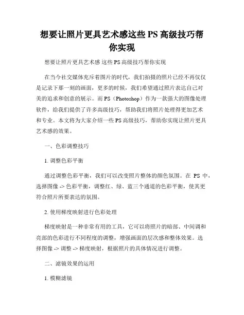 想要让照片更具艺术感这些PS高级技巧帮你实现