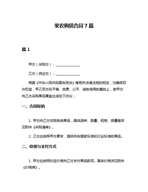 果农购销合同7篇