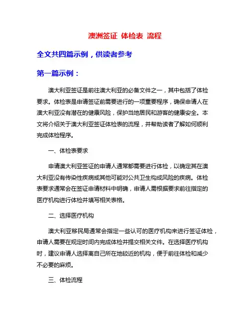 澳洲签证 体检表 流程