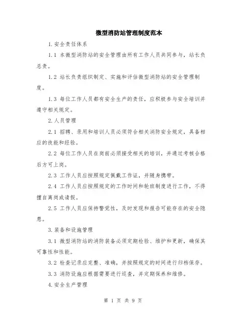 微型消防站管理制度范本（3篇）