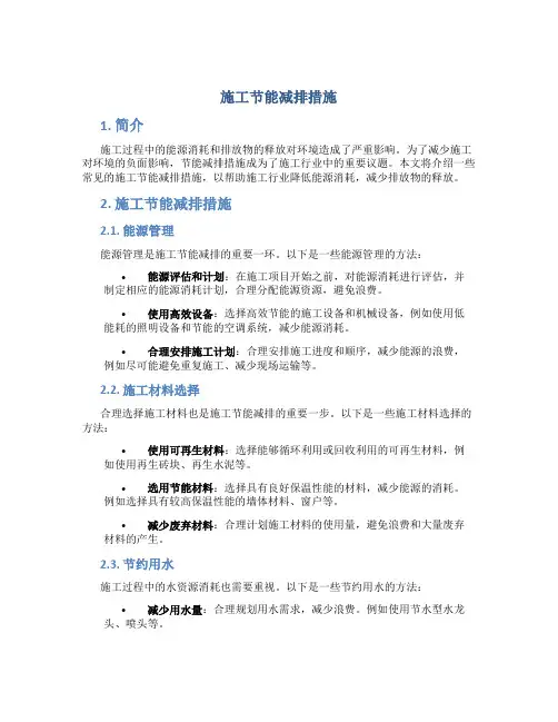 施工节能减排措施