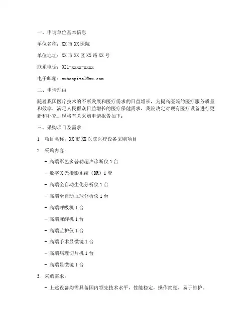 医院设备的采购申请报告