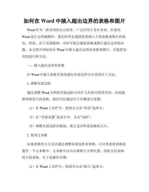 如何在Word中插入超出边界的表格和图片