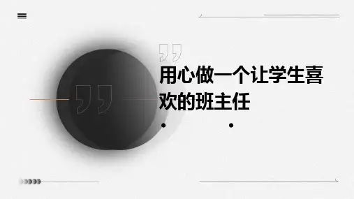 用心做一个让学生喜欢的班主任课件