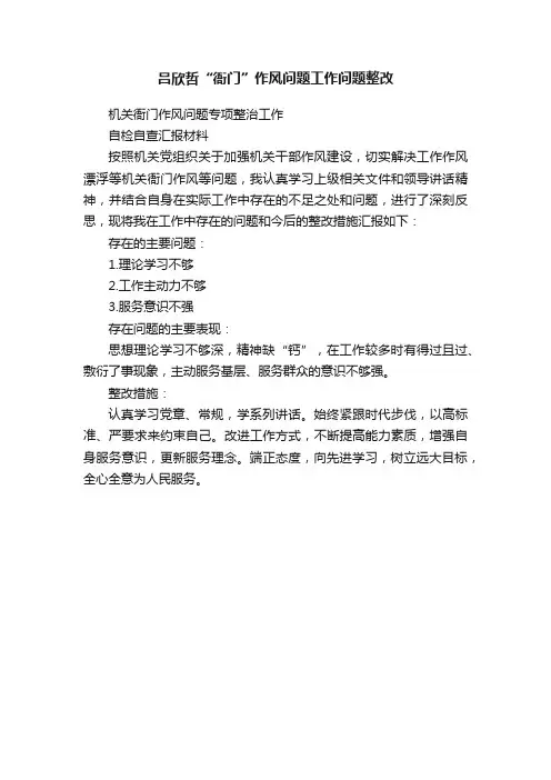 吕欣哲“衙门”作风问题工作问题整改