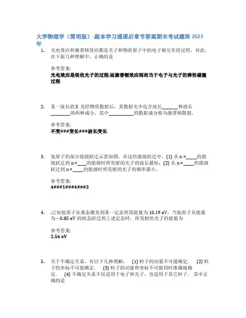 大学物理学(简明版)-副本学习通课后章节答案期末考试题库2023年