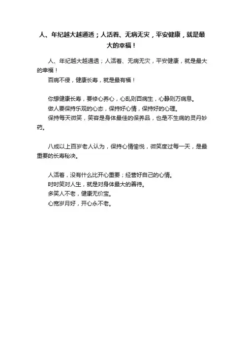 人、年纪越大越通透；人活着、无病无灾，平安健康，就是最大的幸福！