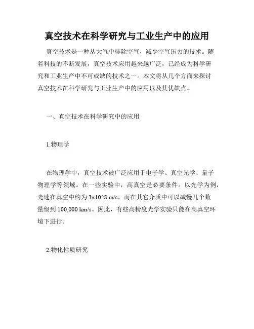 真空技术在科学研究与工业生产中的应用