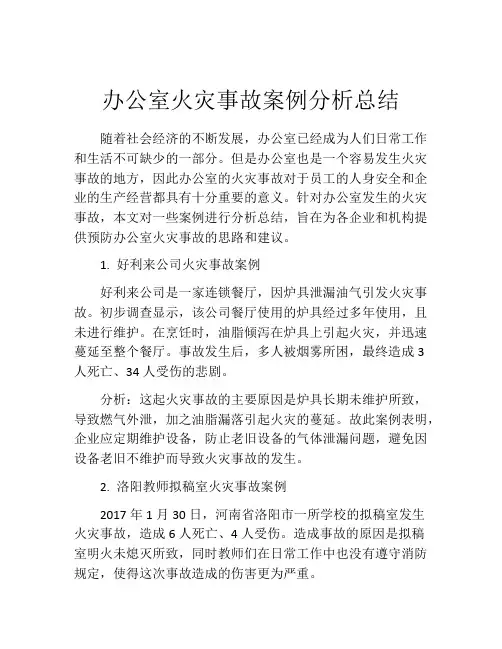 办公室火灾事故案例分析总结