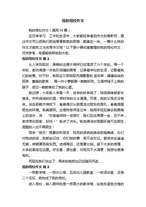 我的母校作文（通用54篇）