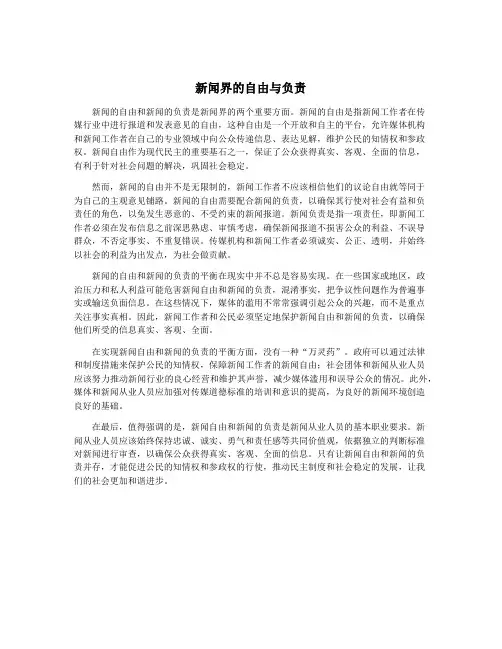 新闻界的自由与负责