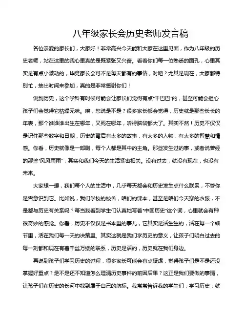 八年级家长会历史老师发言稿