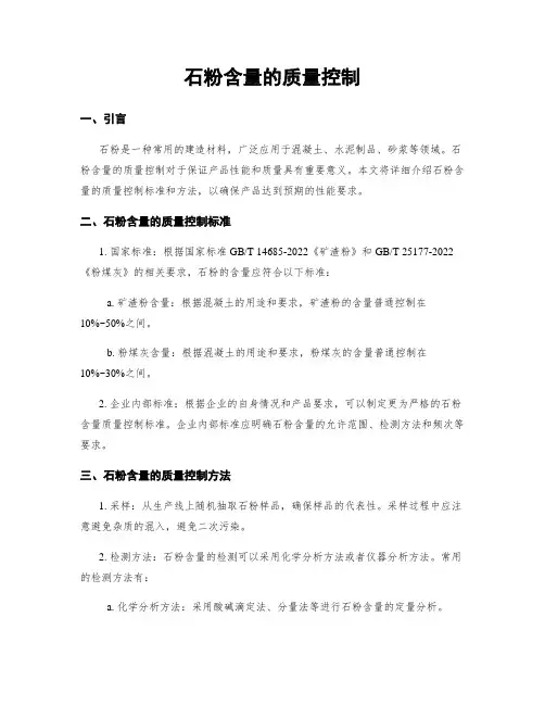 石粉含量的质量控制