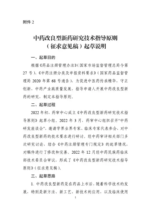 《中药改良型新药研究技术指导原则(征求意见稿)》起草说明