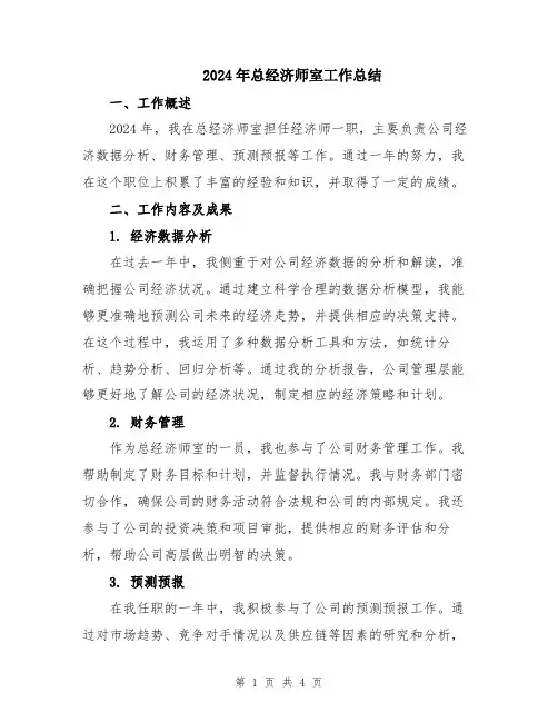 2024年总经济师室工作总结