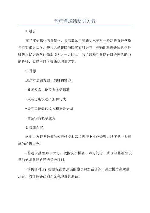 教师普通话培训方案