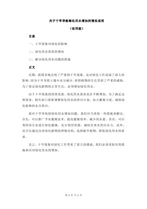关于干旱导致绿化用水增加的情况说明