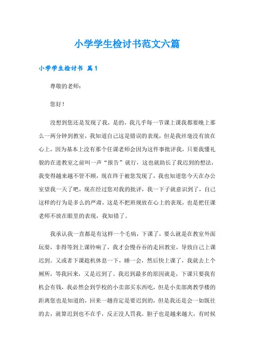 小学学生检讨书范文六篇(模板)