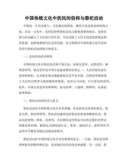 中国传统文化中的民间信仰与祭祀活动