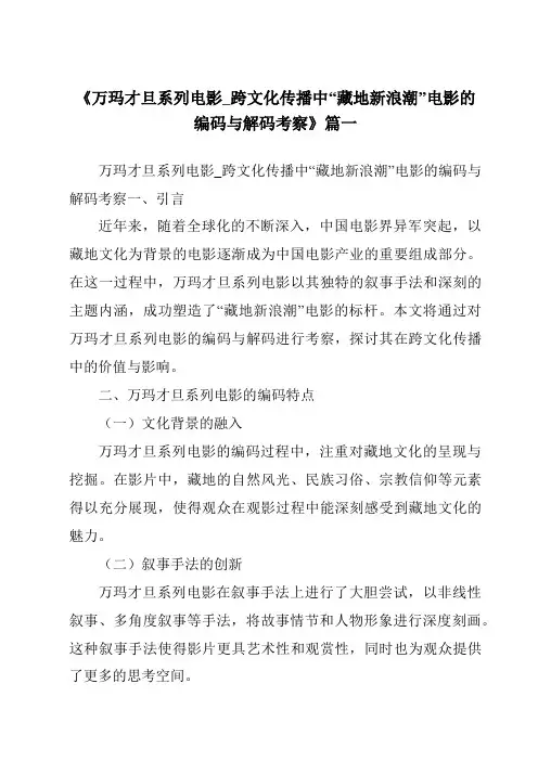 《2024年万玛才旦系列电影_跨文化传播中“藏地新浪潮”电影的编码与解码考察》范文