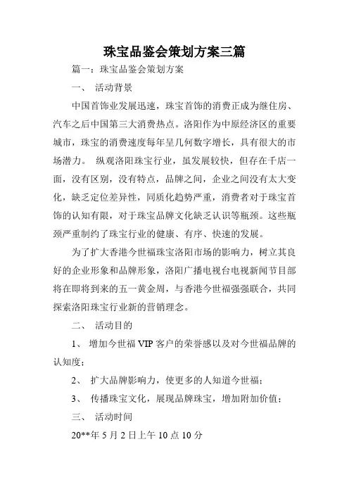 珠宝品鉴会策划方案三篇