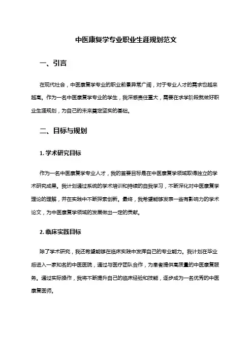 中医康复学专业职业生涯规划范文