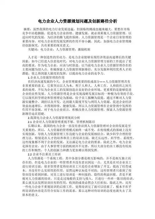 电力企业人力资源规划问题及创新路径分析