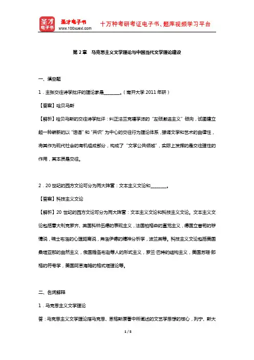 童庆炳《文学理论教程》 章节习题  (马克思主义文学理论与中国当代文学理论建设)【圣才出品】