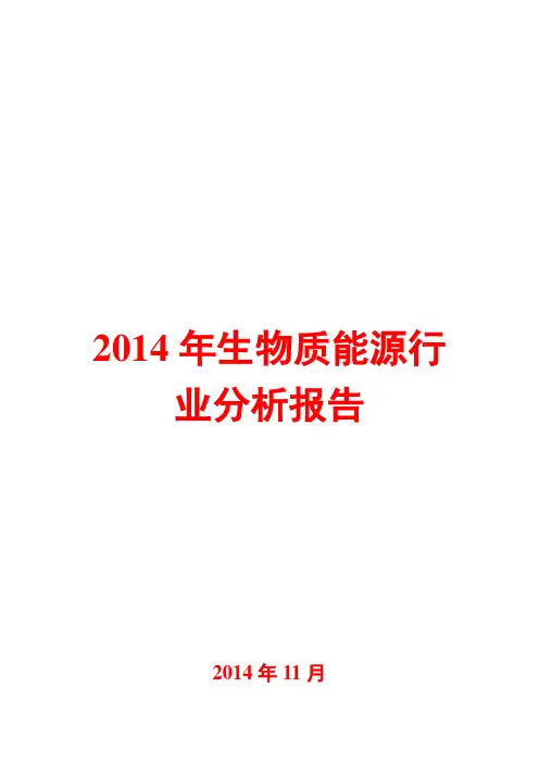 2014年生物质能源行业分析报告