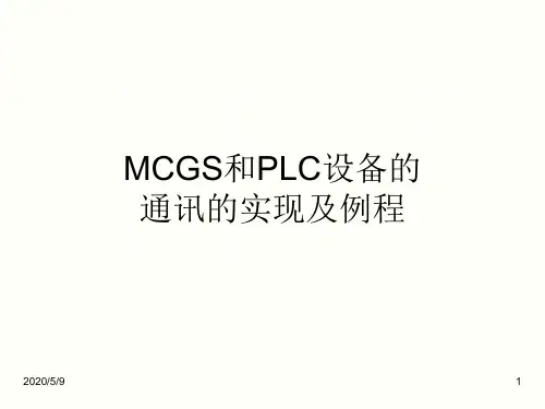 MCGS和PLC设备的通讯的实现及例程