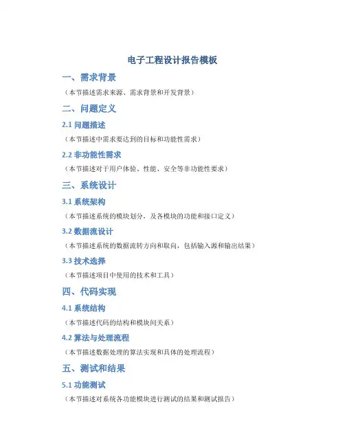 电子工程设计报告模板