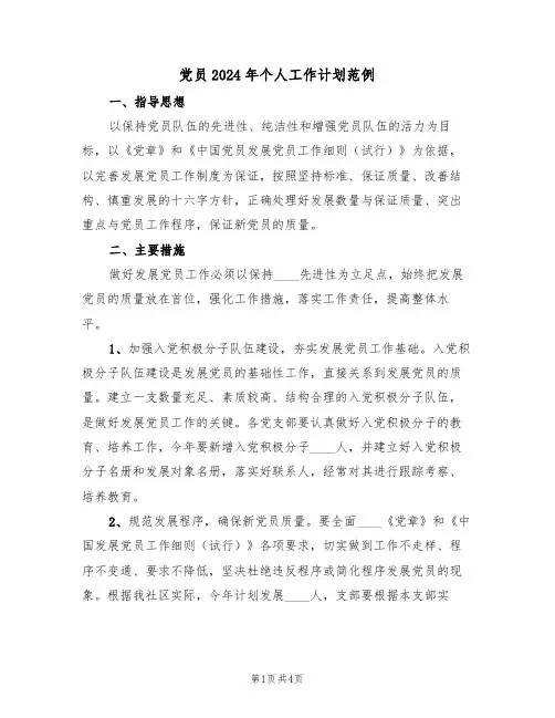 党员2024年个人工作计划范例（3篇）