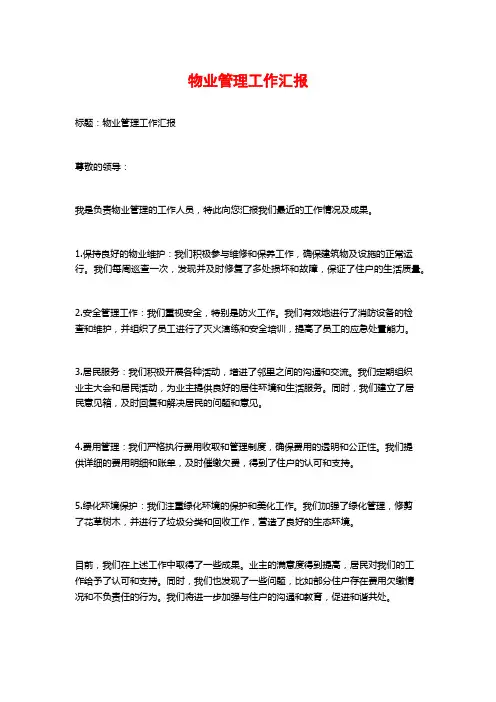 物业管理工作汇报