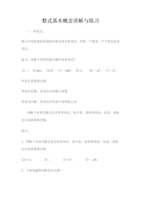 整式基本概念讲解与练习及单元测试题